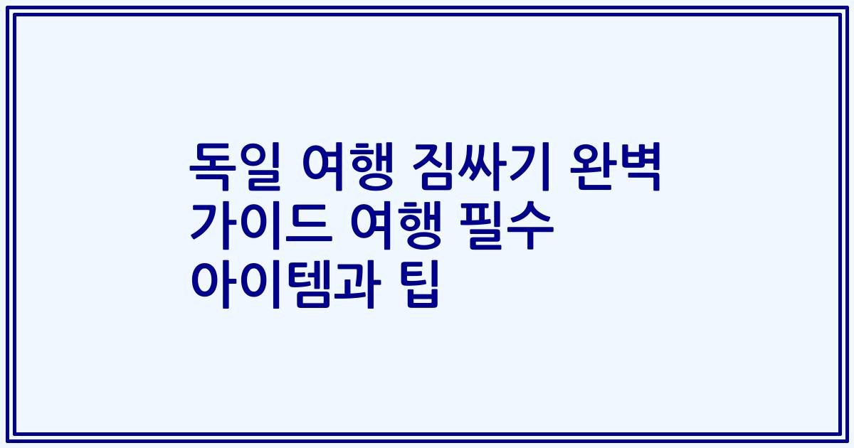 독일 여행 짐싸기 완벽 가이드 여행 필수 아이템과 팁