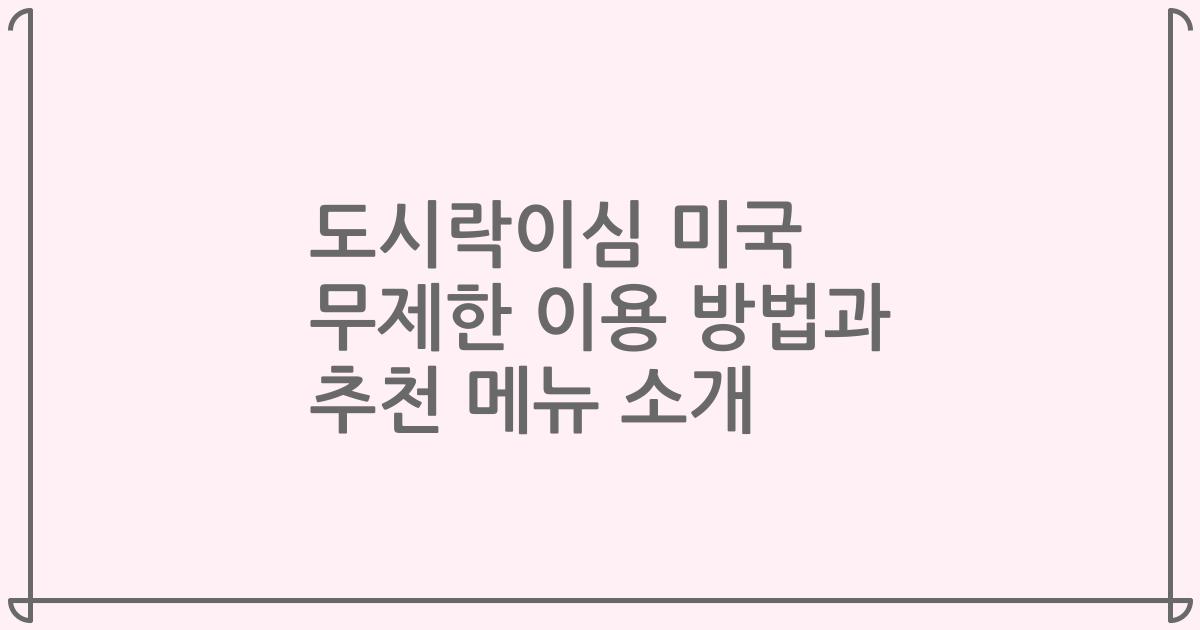 도시락이심 미국 무제한 이용 방법과 추천 메뉴 소개