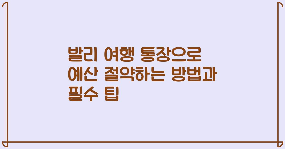 발리 여행 통장으로 예산 절약하는 방법과 필수 팁