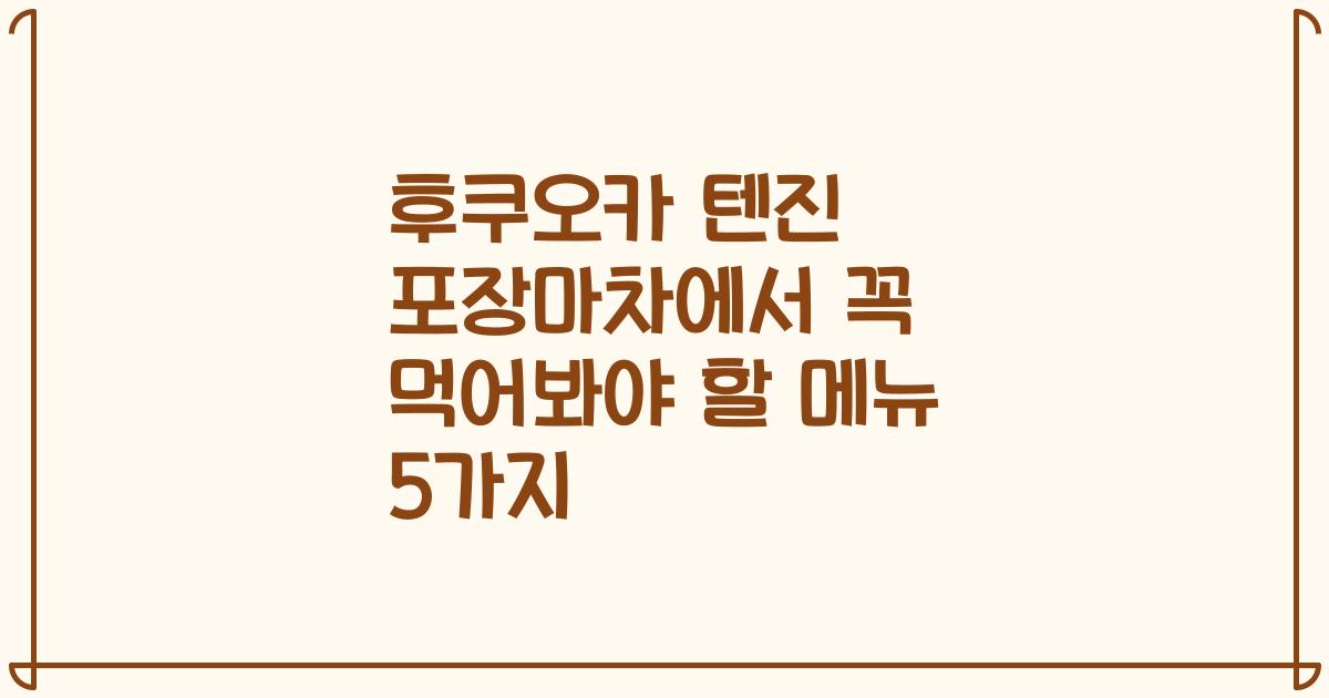 후쿠오카 텐진 포장마차에서 꼭 먹어봐야 할 메뉴 5가지