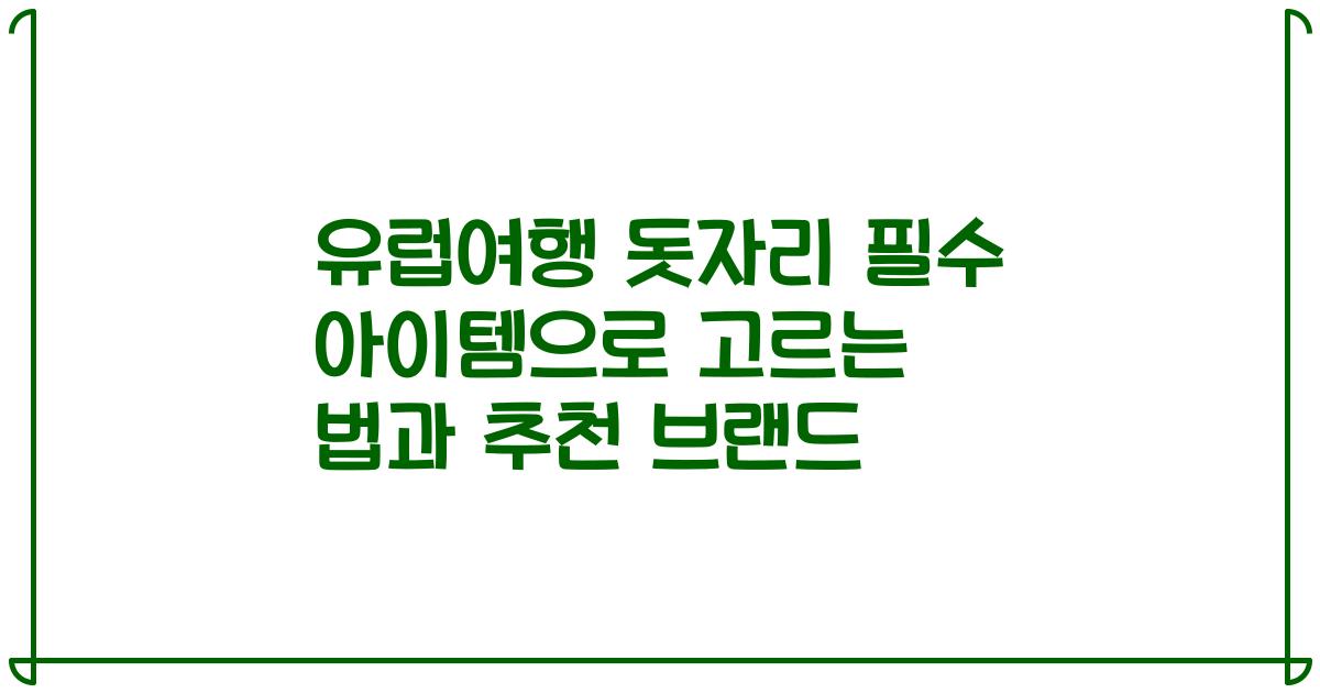 유럽여행 돗자리 필수 아이템으로 고르는 법과 추천 브랜드