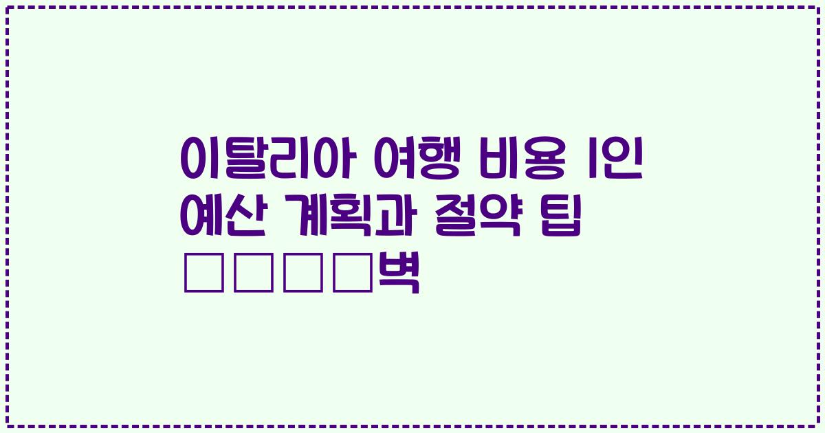 이탈리아 여행 비용 1인 예산 계획과 절약 팁 সম্প벽