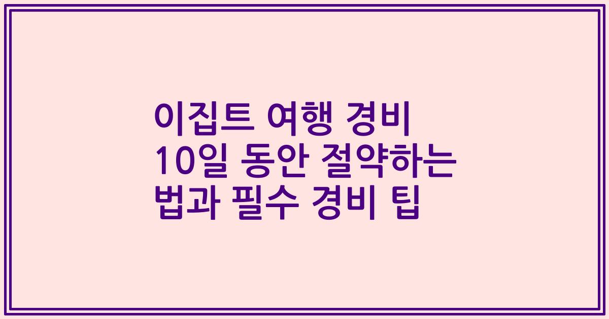 이집트 여행 경비 10일 동안 절약하는 법과 필수 경비 팁