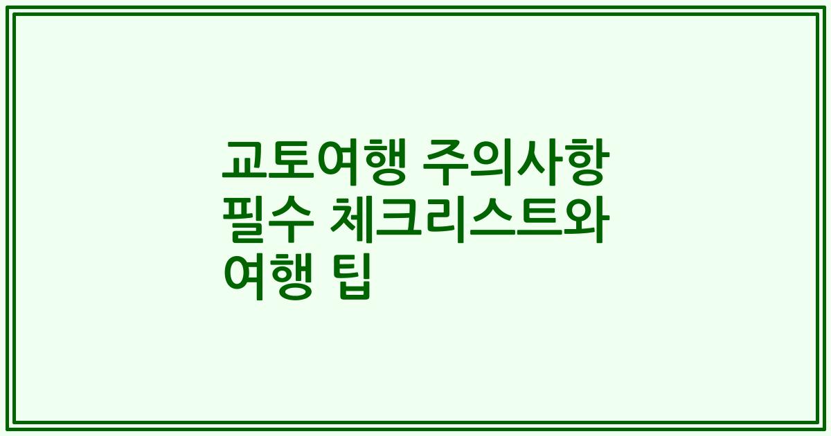 교토여행 주의사항 필수 체크리스트와 여행 팁