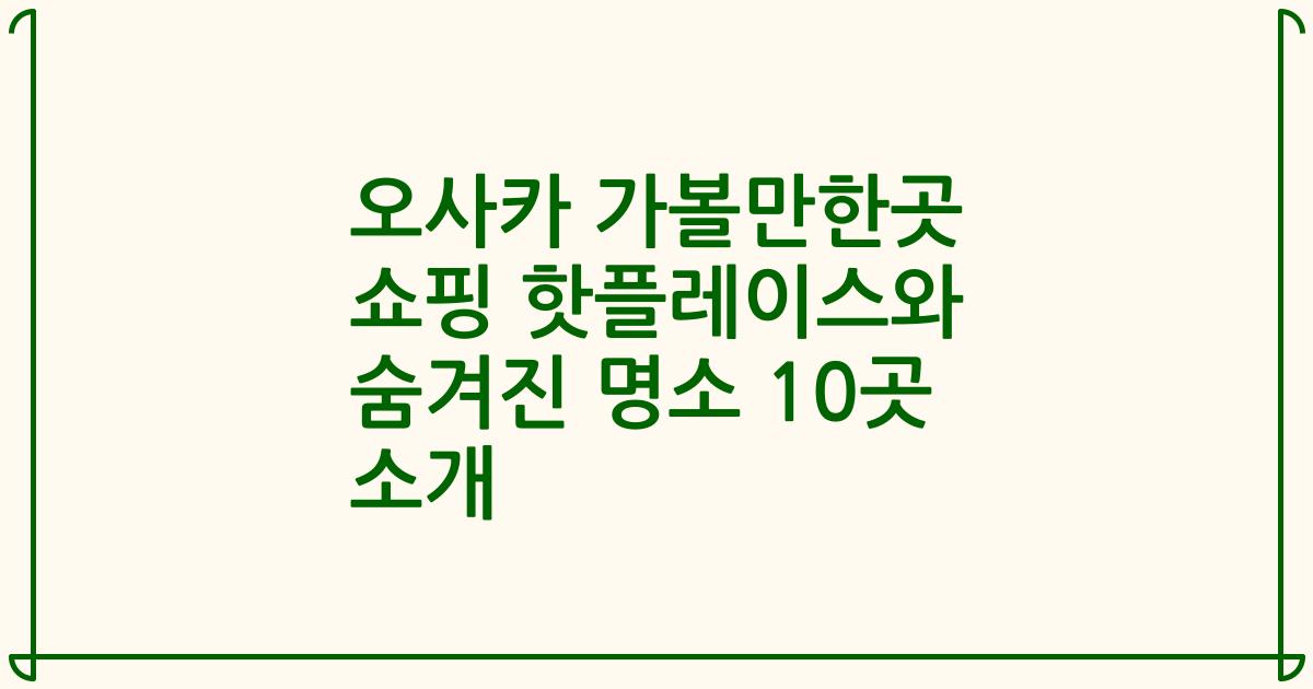 오사카 가볼만한곳 쇼핑 핫플레이스와 숨겨진 명소 10곳 소개