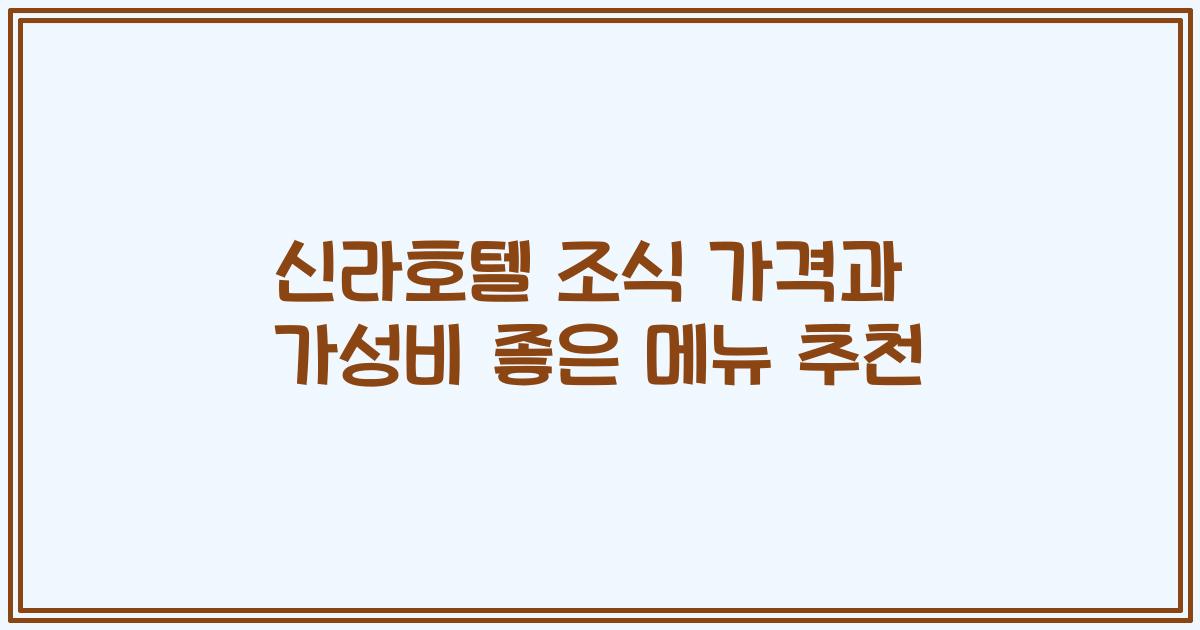 신라호텔 조식 가격과 가성비 좋은 메뉴 추천