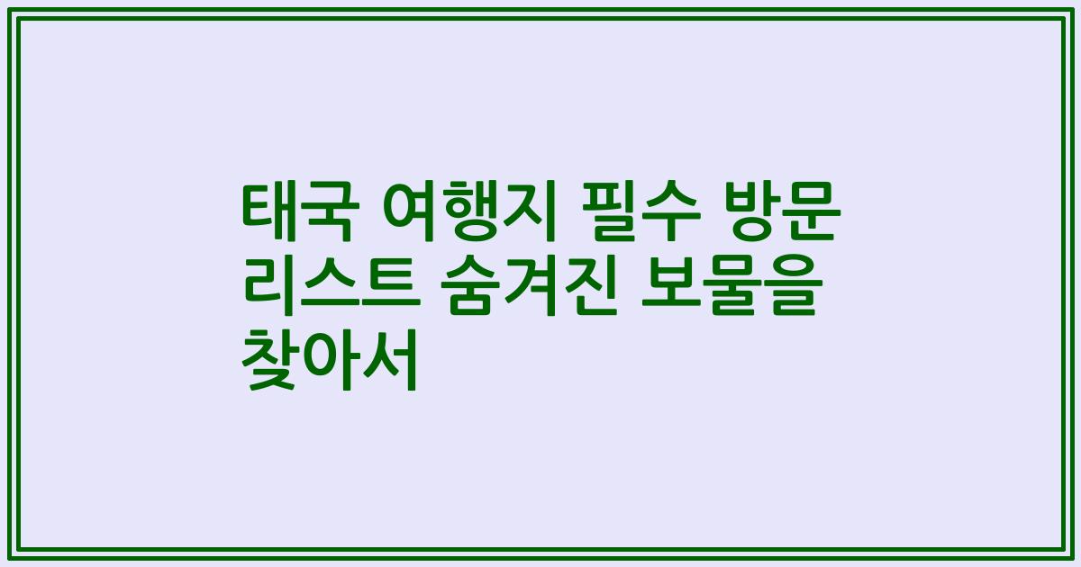 태국 여행지 필수 방문 리스트 숨겨진 보물을 찾아서