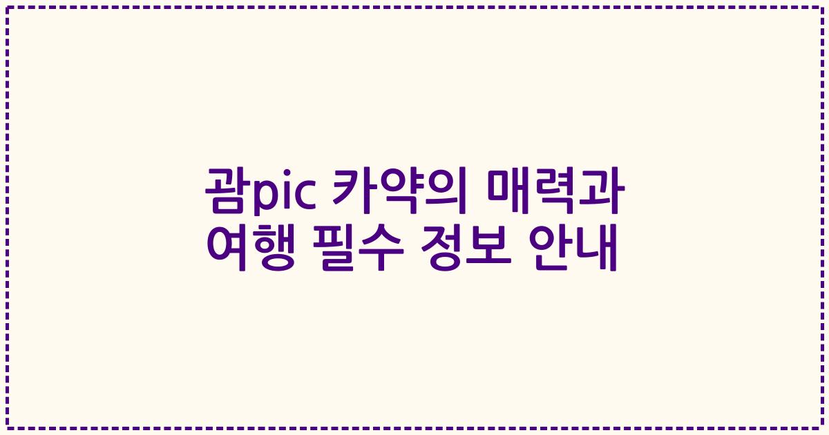 괌pic 카약의 매력과 여행 필수 정보 안내