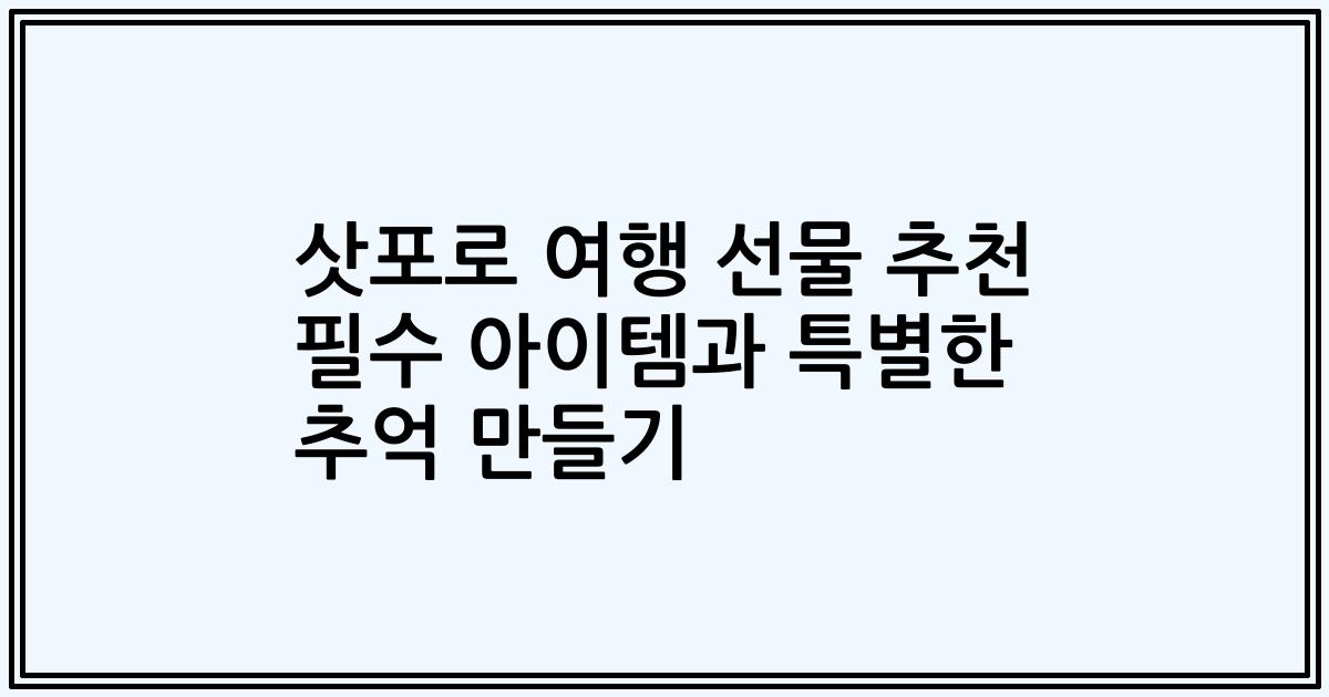삿포로 여행 선물 추천 필수 아이템과 특별한 추억 만들기