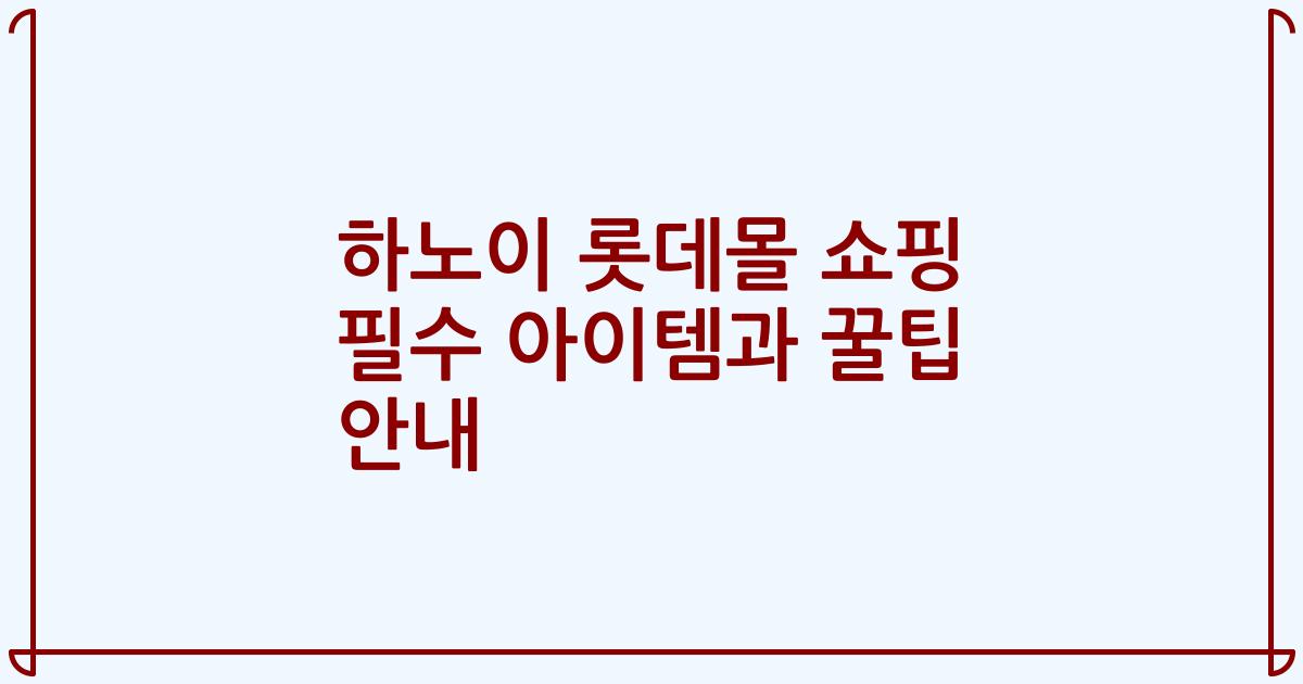 하노이 롯데몰 쇼핑 필수 아이템과 꿀팁 안내