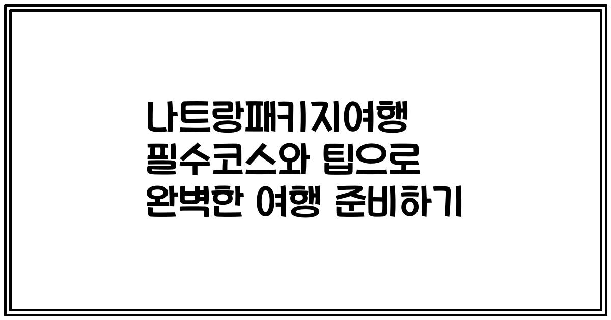나트랑패키지여행 필수코스와 팁으로 완벽한 여행 준비하기