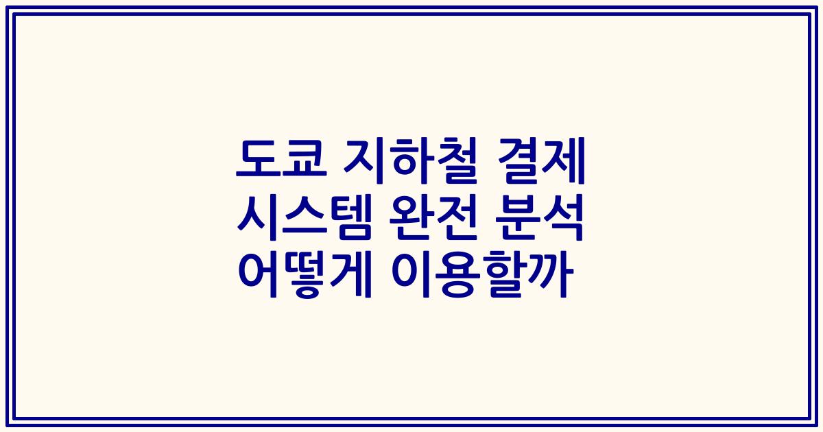 도쿄 지하철 결제 시스템 완전 분석 어떻게 이용할까