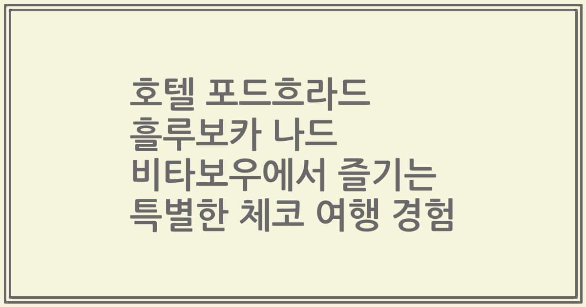 호텔 포드흐라드 흘루보카 나드 비타보우에서 즐기는 특별한 체코 여행 경험