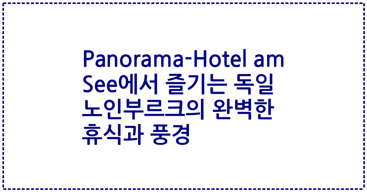 Panorama-Hotel am See에서 즐기는 독일 노인부르크의 완벽한 휴식과 풍경