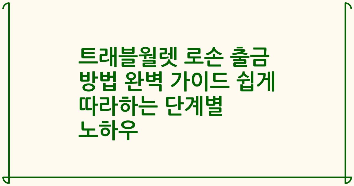 트래블월렛 로손 출금 방법 완벽 가이드 쉽게 따라하는 단계별 노하우