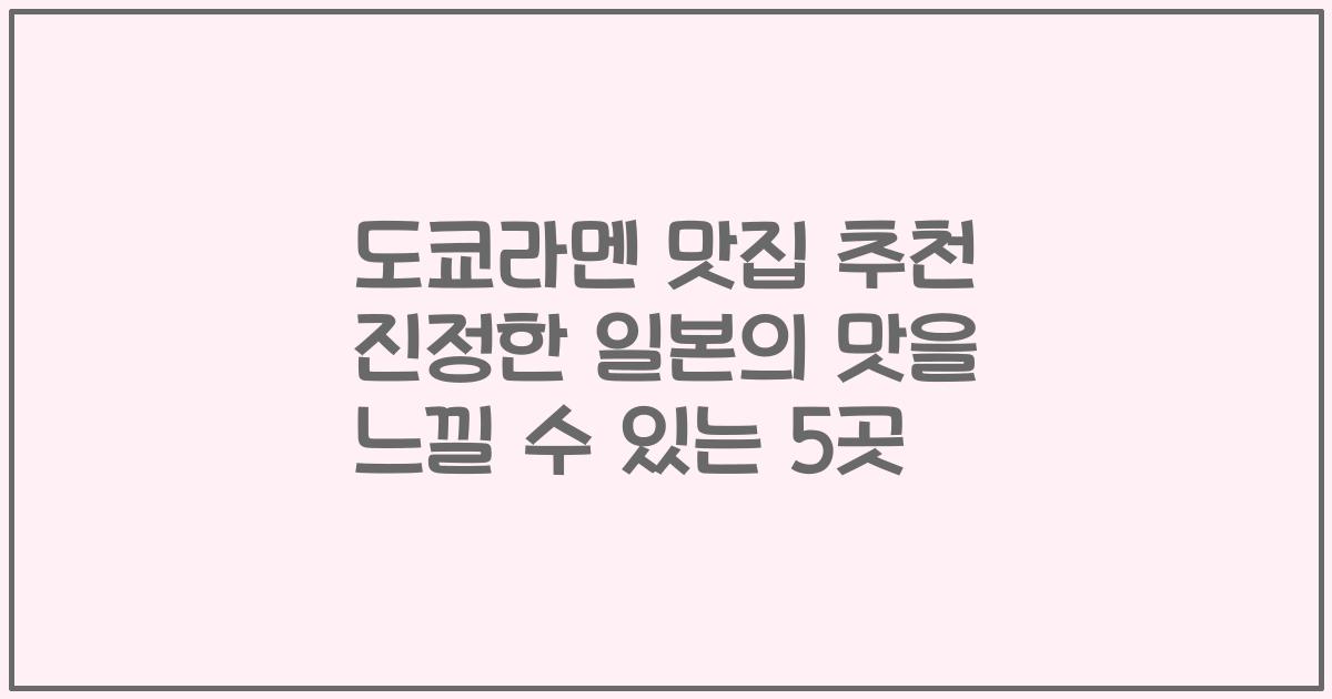 도쿄라멘 맛집 추천 진정한 일본의 맛을 느낄 수 있는 5곳