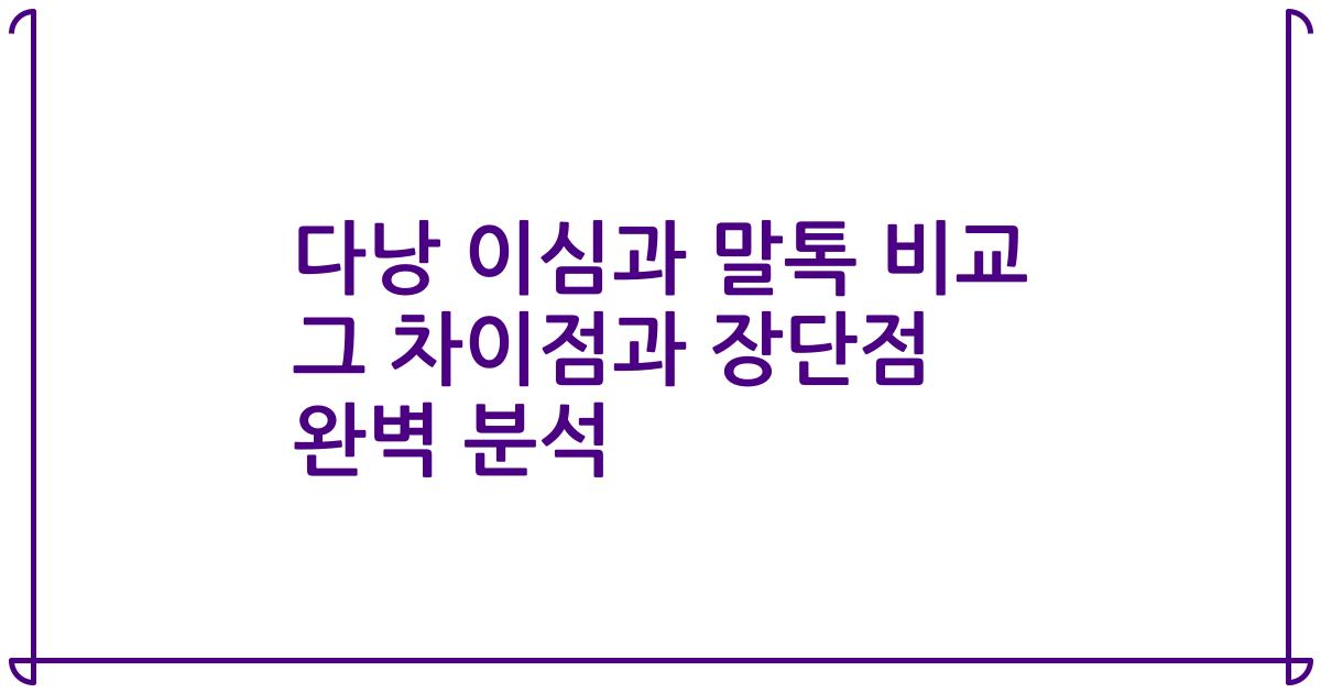 다낭 이심과 말톡 비교 그 차이점과 장단점 완벽 분석