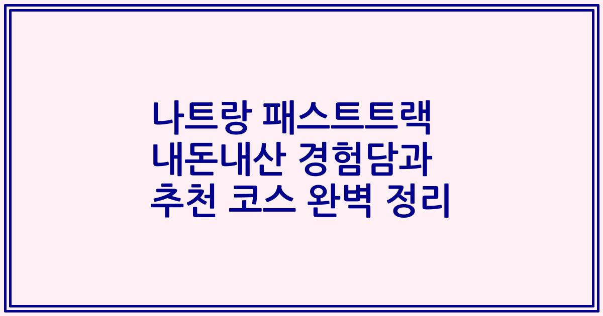 나트랑 패스트트랙 내돈내산 경험담과 추천 코스 완벽 정리