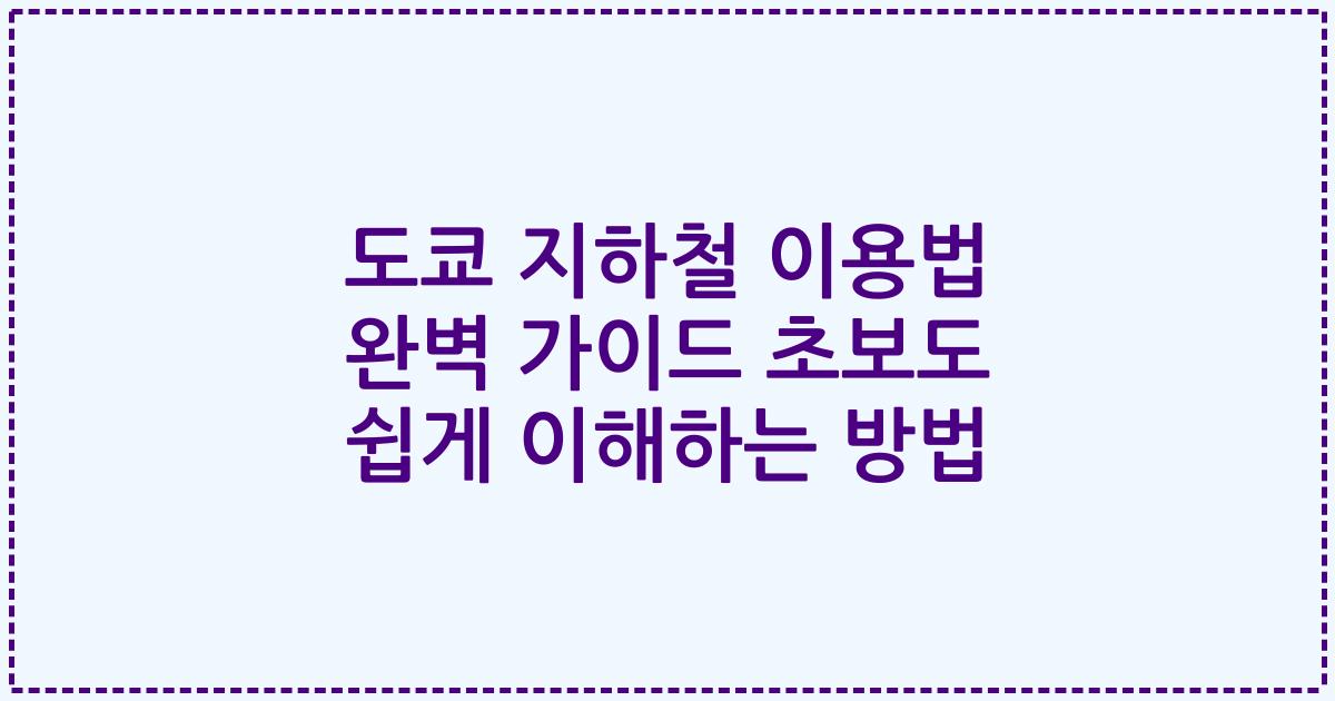 도쿄 지하철 이용법 완벽 가이드 초보도 쉽게 이해하는 방법