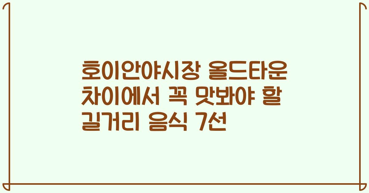 호이안야시장 올드타운 차이에서 꼭 맛봐야 할 길거리 음식 7선