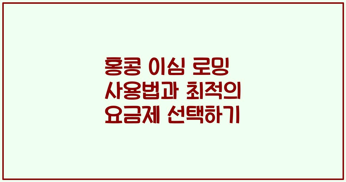 홍콩 이심 로밍 사용법과 최적의 요금제 선택하기