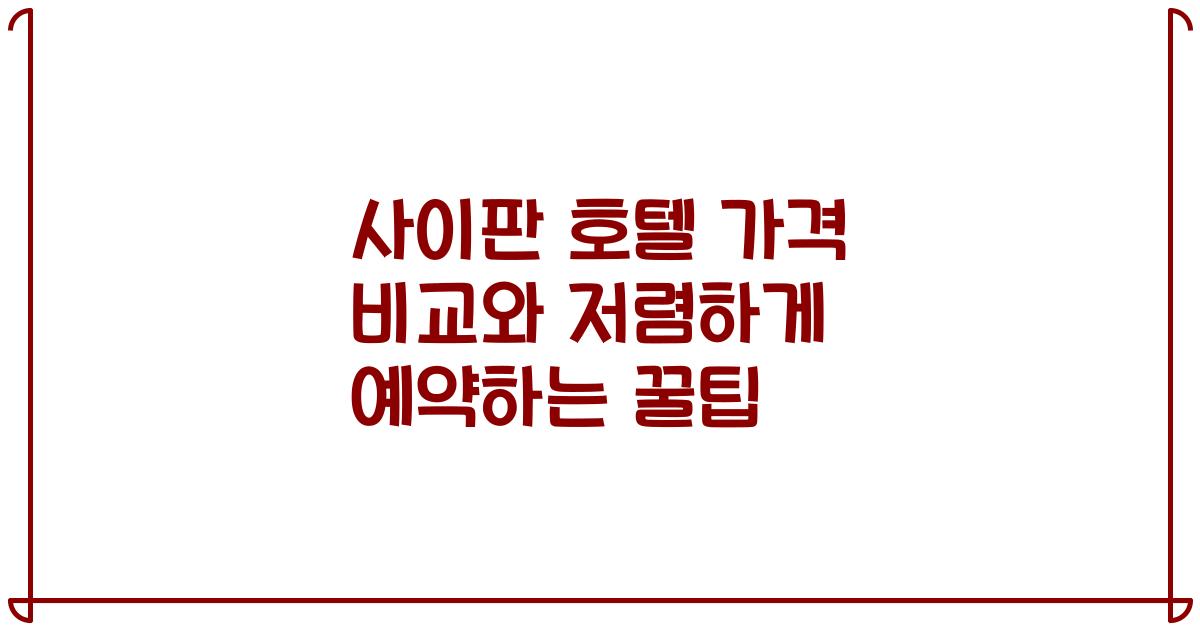 사이판 호텔 가격 비교와 저렴하게 예약하는 꿀팁