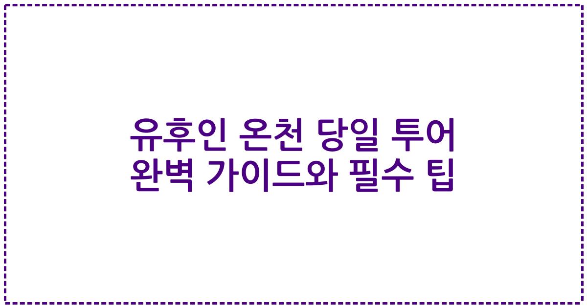 유후인 온천 당일 투어 완벽 가이드와 필수 팁