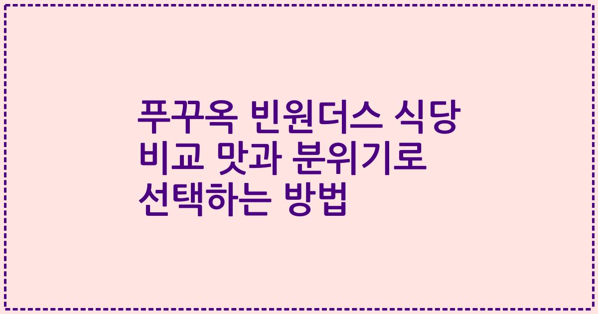 푸꾸옥 빈원더스 식당 비교 맛과 분위기로 선택하는 방법