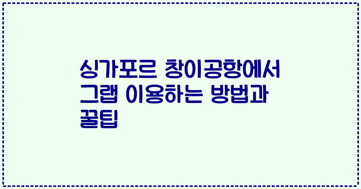 싱가포르 창이공항에서 그랩 이용하는 방법과 꿀팁