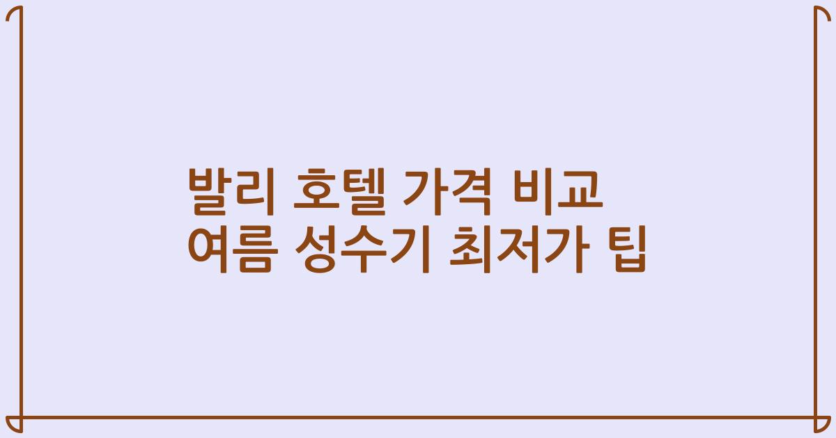 발리 호텔 가격 비교 여름 성수기 최저가 팁