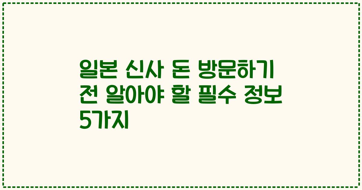 일본 신사 돈 방문하기 전 알아야 할 필수 정보 5가지