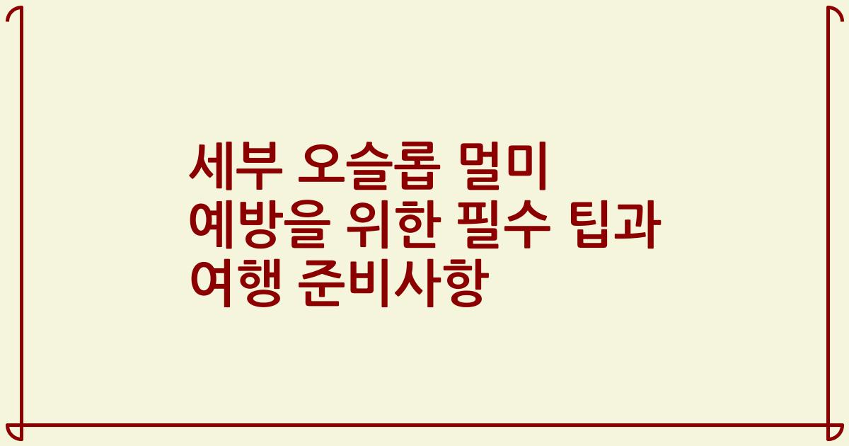 세부 오슬롭 멀미 예방을 위한 필수 팁과 여행 준비사항