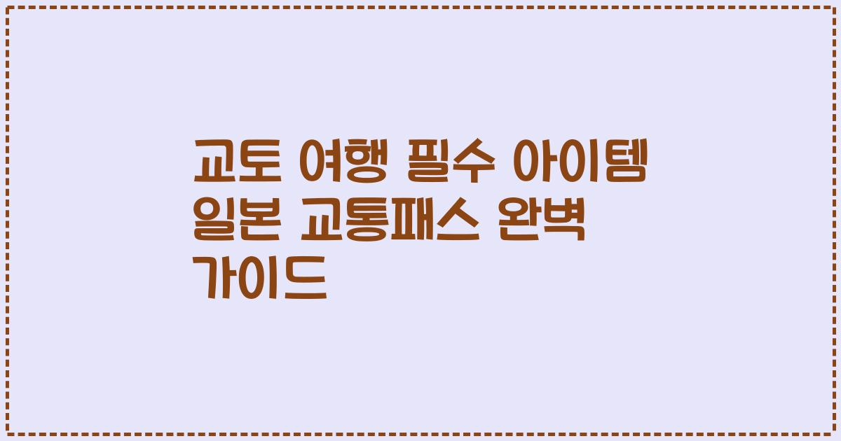 교토 여행 필수 아이템 일본 교통패스 완벽 가이드