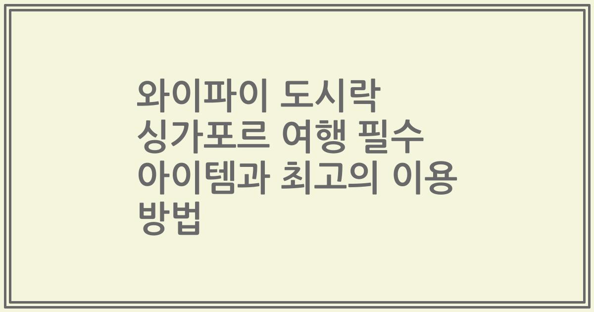 와이파이 도시락 싱가포르 여행 필수 아이템과 최고의 이용 방법