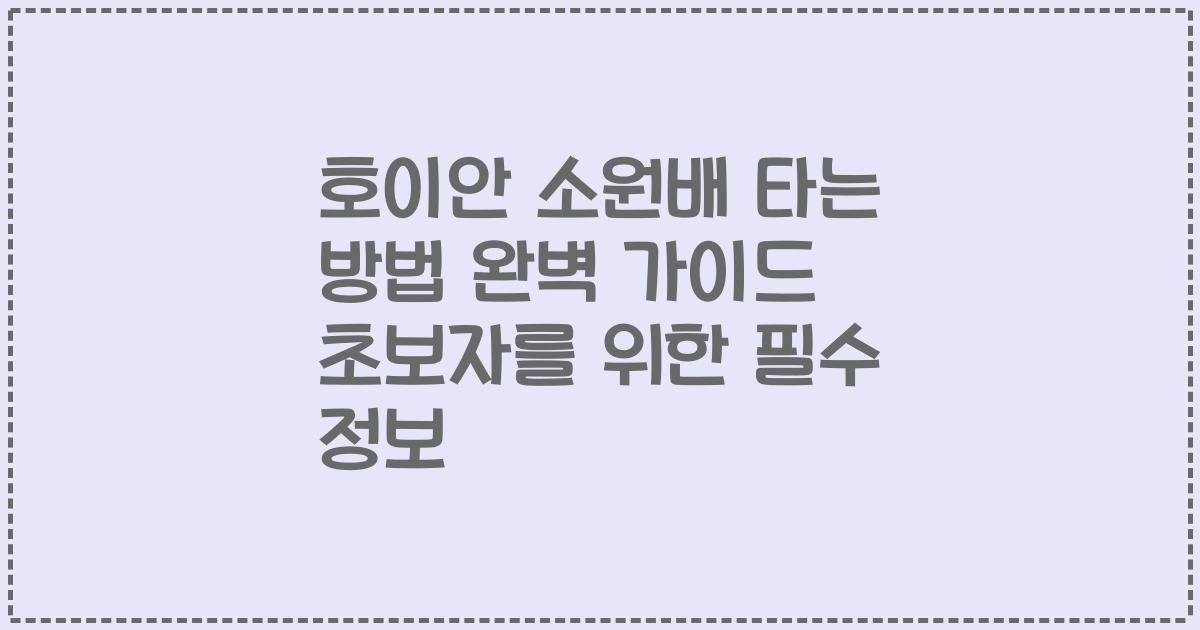 호이안 소원배 타는 방법 완벽 가이드 초보자를 위한 필수 정보