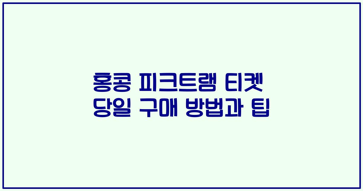 홍콩 피크트램 티켓 당일 구매 방법과 팁