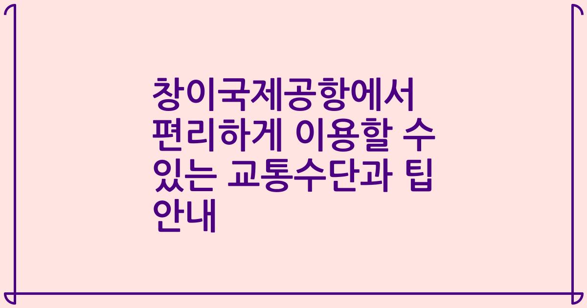 창이국제공항에서 편리하게 이용할 수 있는 교통수단과 팁 안내
