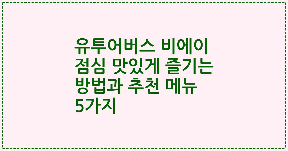 유투어버스 비에이 점심 맛있게 즐기는 방법과 추천 메뉴 5가지