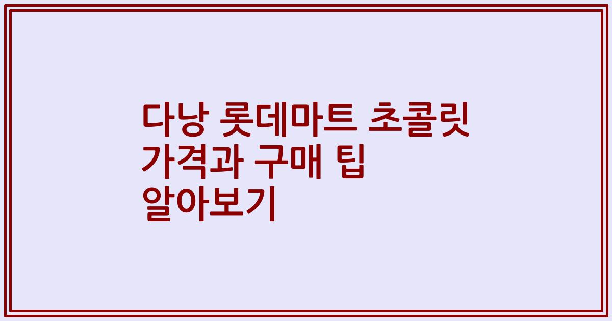 다낭 롯데마트 초콜릿 가격과 구매 팁 알아보기