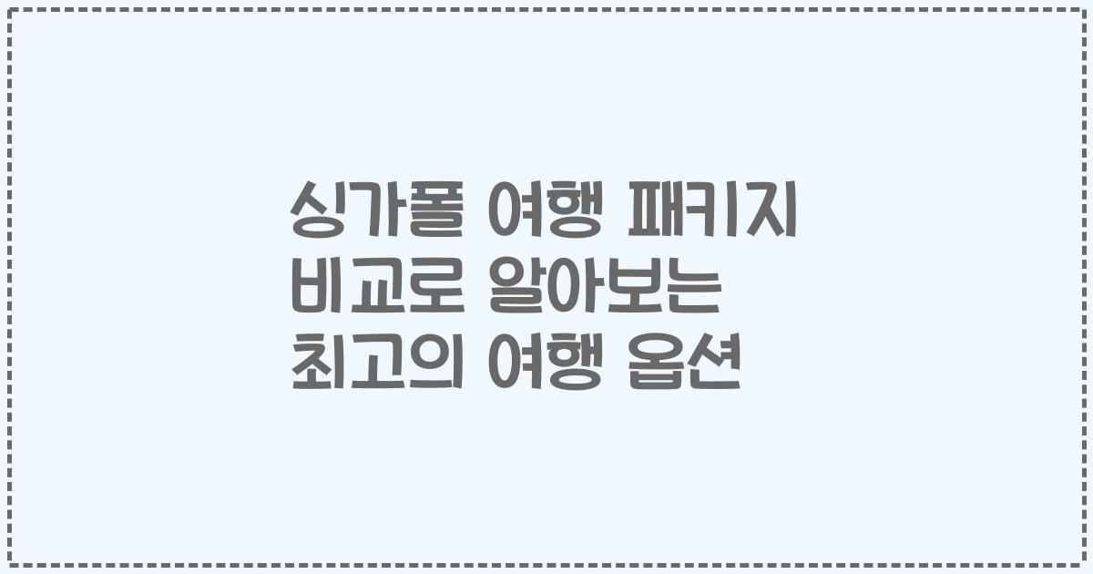 싱가폴 여행 패키지 비교로 알아보는 최고의 여행 옵션