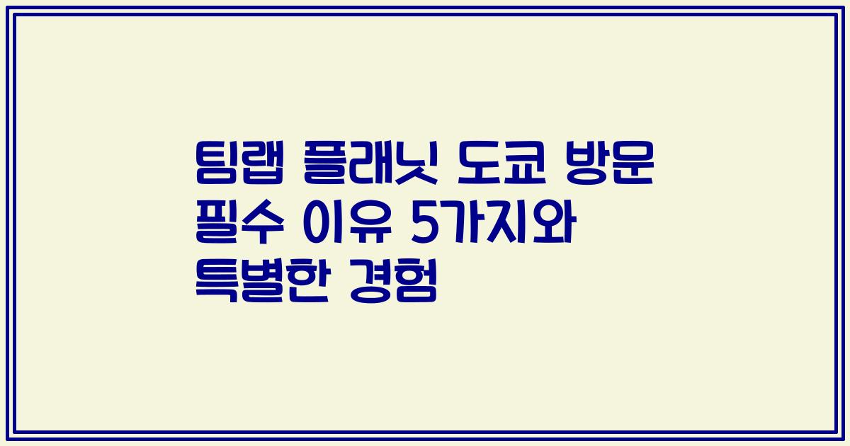팀랩 플래닛 도쿄 방문 필수 이유 5가지와 특별한 경험