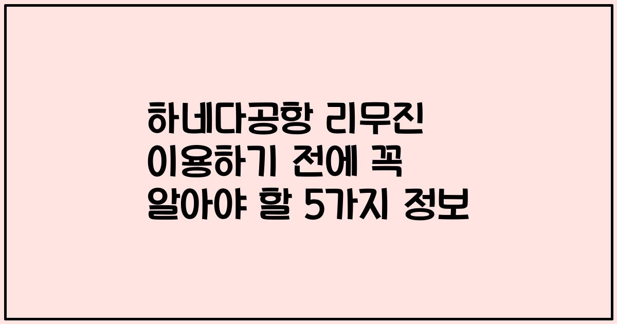 하네다공항 리무진 이용하기 전에 꼭 알아야 할 5가지 정보