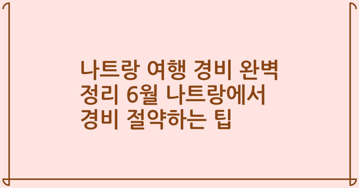나트랑 여행 경비 완벽 정리 6월 나트랑에서 경비 절약하는 팁