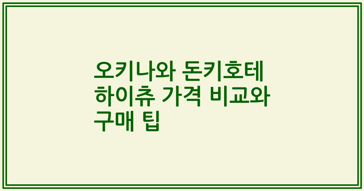 오키나와 돈키호테 하이츄 가격 비교와 구매 팁