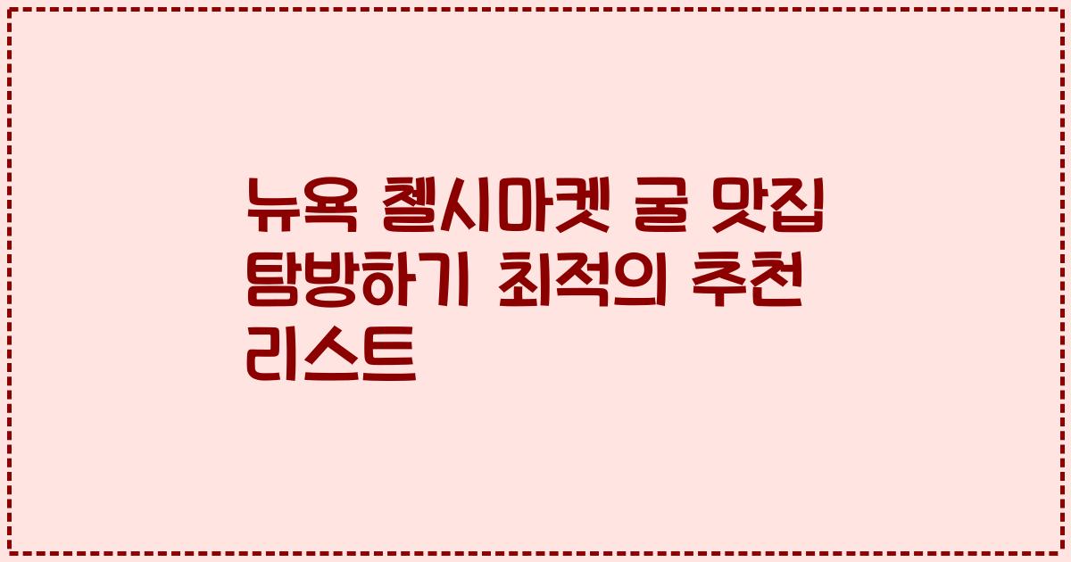 뉴욕 첼시마켓 굴 맛집 탐방하기 최적의 추천 리스트