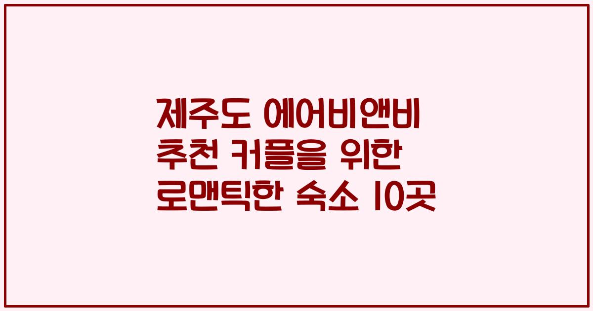 제주도 에어비앤비 추천 커플을 위한 로맨틱한 숙소 10곳