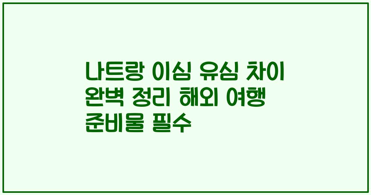 나트랑 이심 유심 차이 완벽 정리 해외 여행 준비물 필수