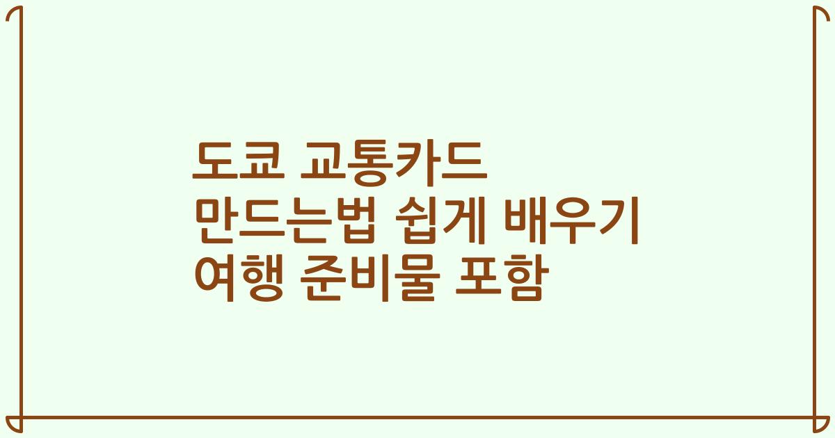 도쿄 교통카드 만드는법 쉽게 배우기 여행 준비물 포함