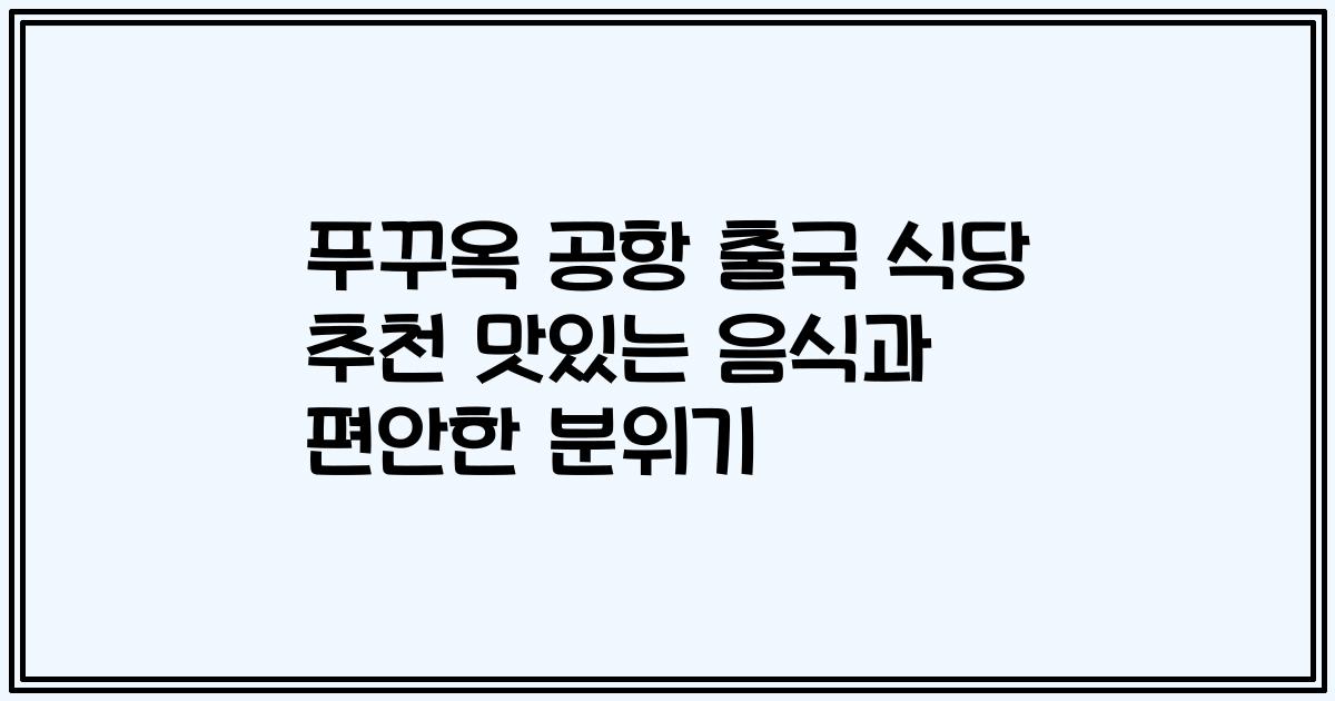 푸꾸옥 공항 출국 식당 추천 맛있는 음식과 편안한 분위기