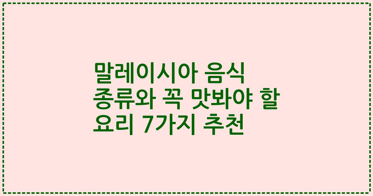 말레이시아 음식 종류와 꼭 맛봐야 할 요리 7가지 추천